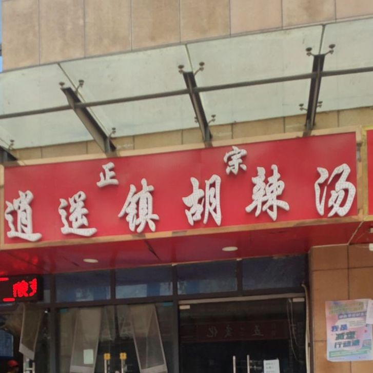 逍遥镇胡辣汤(徐庄街店)