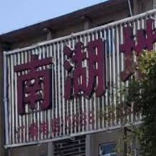 南湖大街西段，南湖公园南门西南角，南湖农贸市场西侧