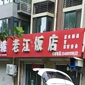 老江饭店