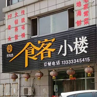 食客小楼(兴华公寓店)