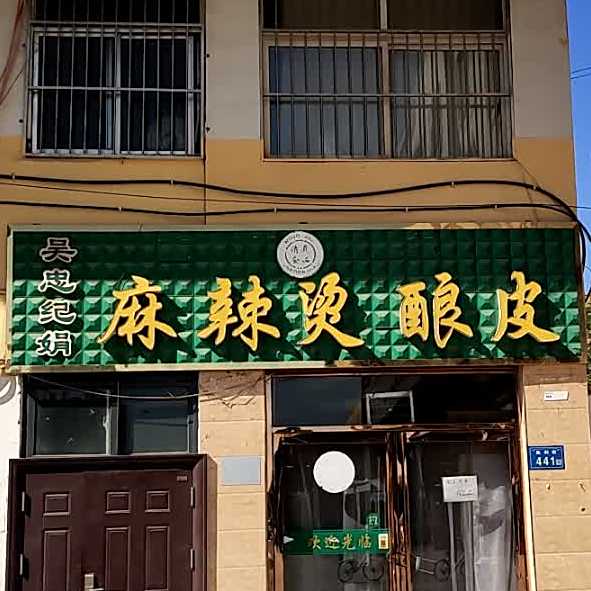 吴忠纪娟麻辣烫酿皮(银川胜利商业街店)