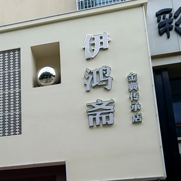 伊鸿斋(金典传承店)