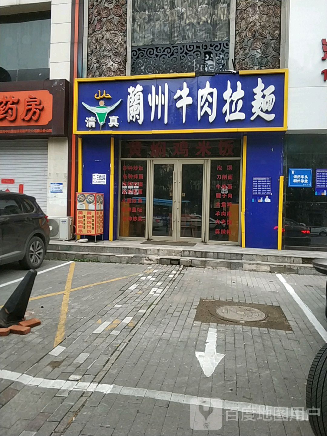 伊清龙清真兰州牛肉面(山南店)