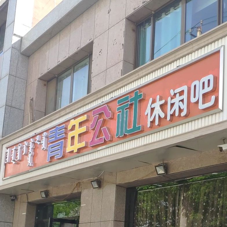 青年公社南休闲吧(警苑小区店)