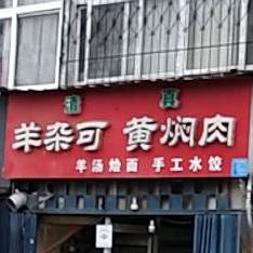 清真羊杂可黄焖肉(焖面炝锅面)