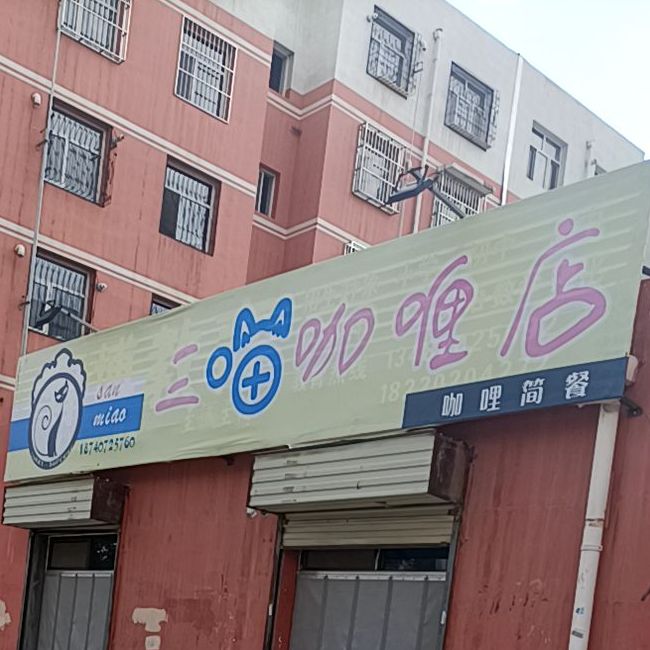 三喵咖啡店