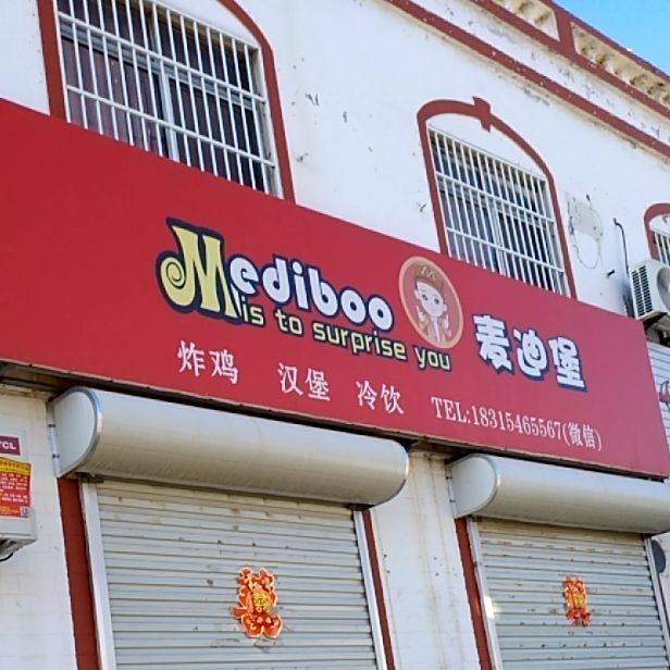 麦迪堡(府前大街店)