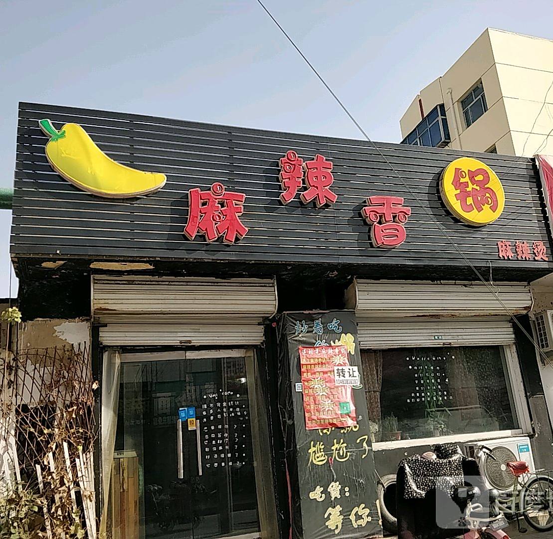 麻辣香花