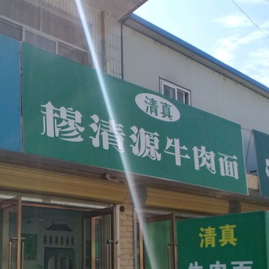 清真穆清源牛肉面