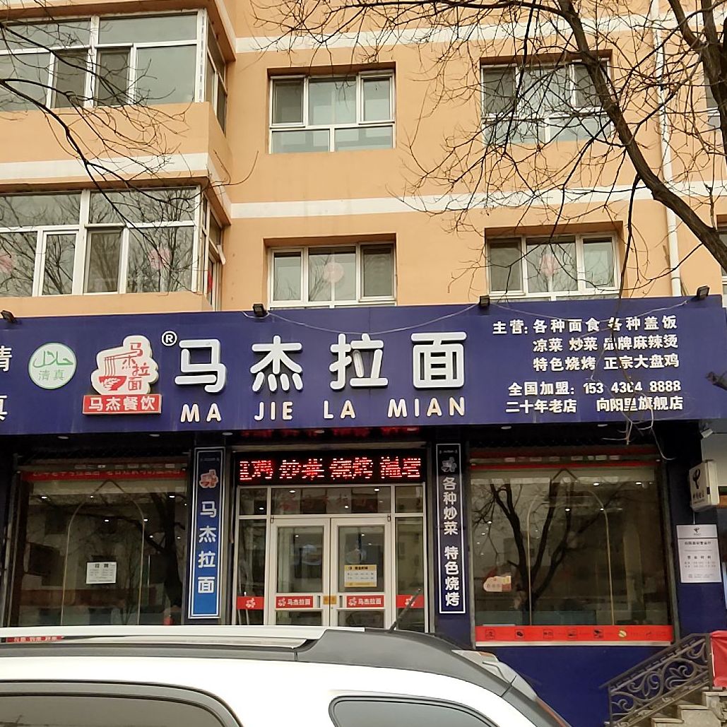 清真马杰兰州牛肉拉面(向阳西街店)