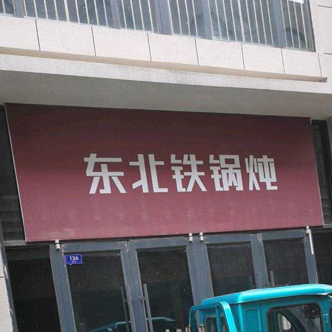 东北铁锅炖