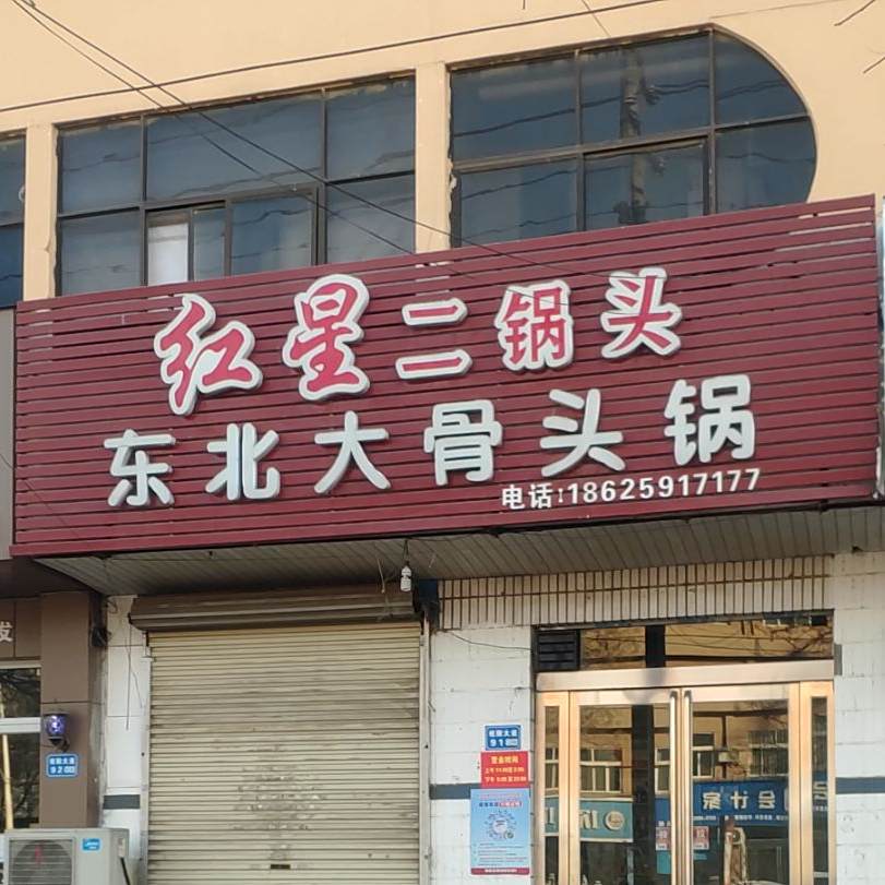 东北大骨头涮锅(长垣店)