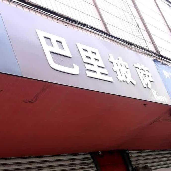 巴里披萨