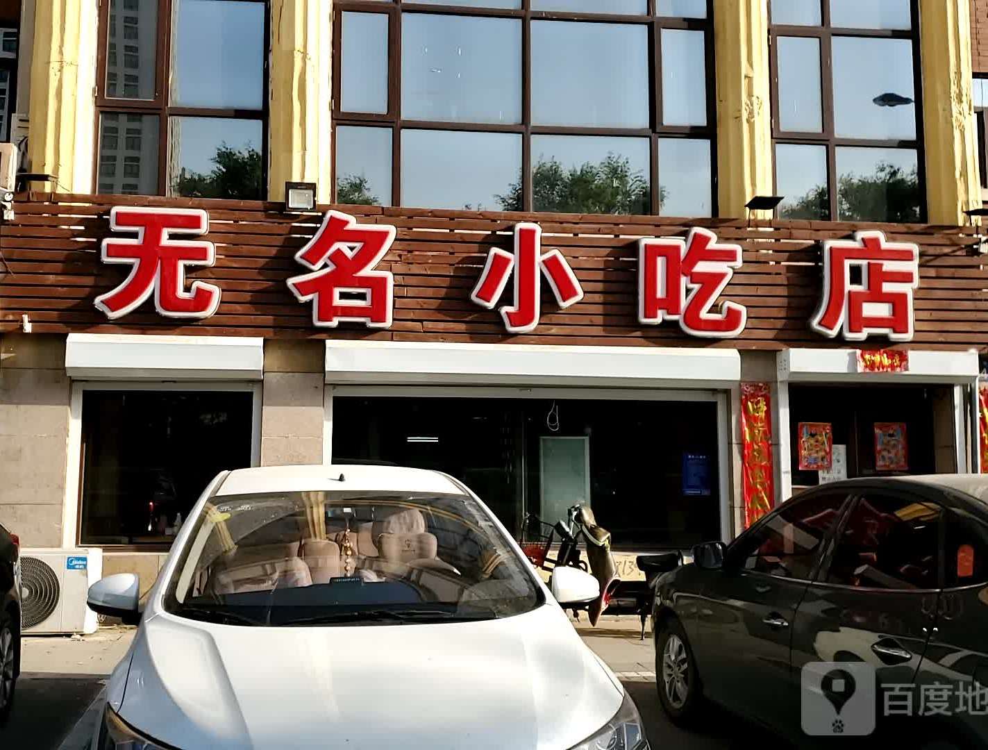 无名小吃店(京榆大街店)
