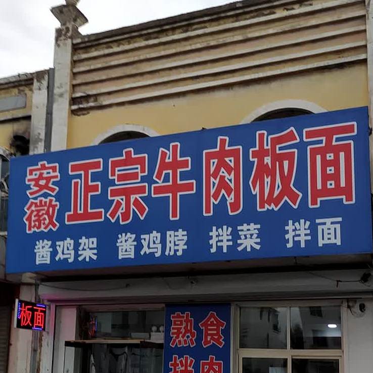 安徽正宗半年(西大营子店)