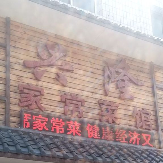 兴隆家常菜馆(八一路店)