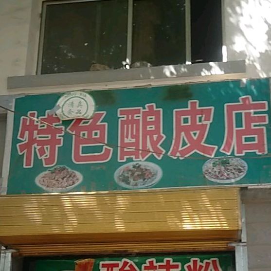 特色凉皮店