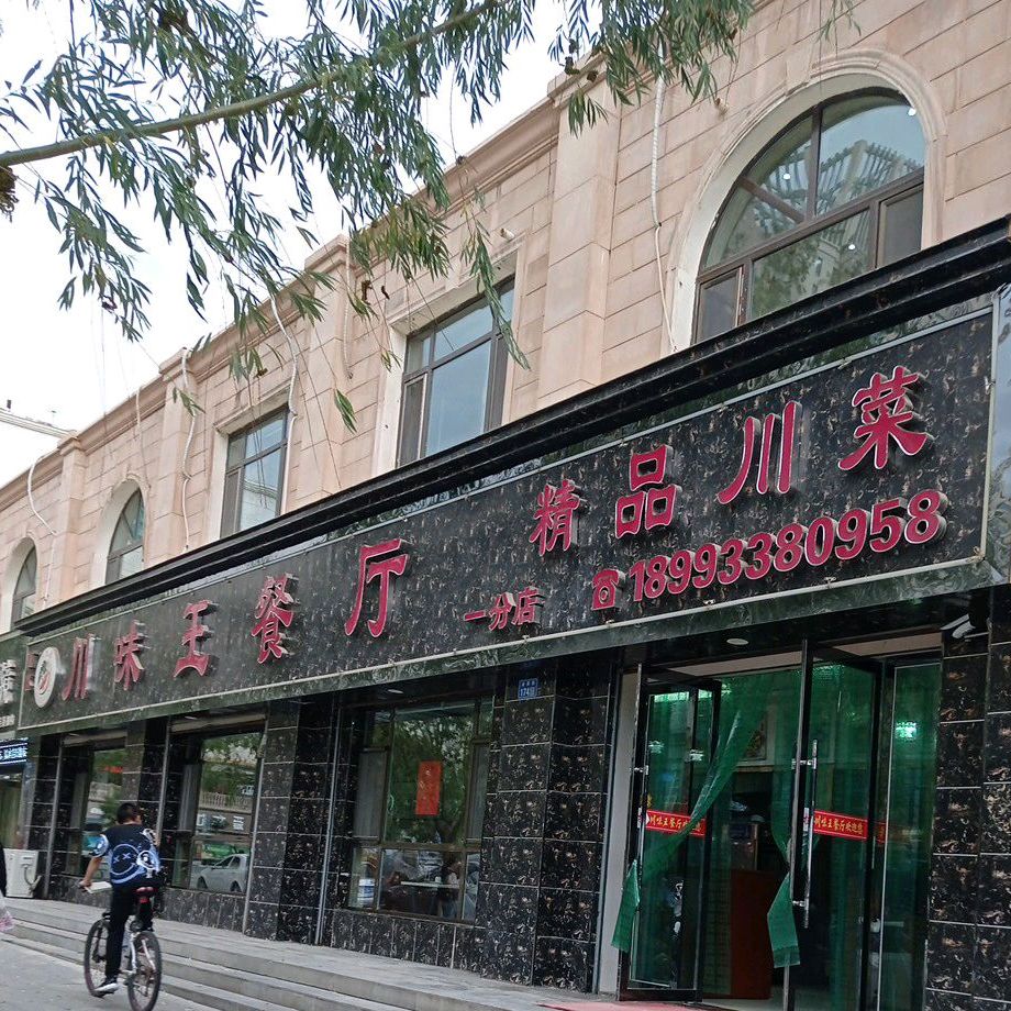 西区川味王餐厅(一分店)