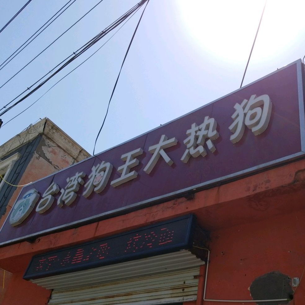 台湾狗王大热狗