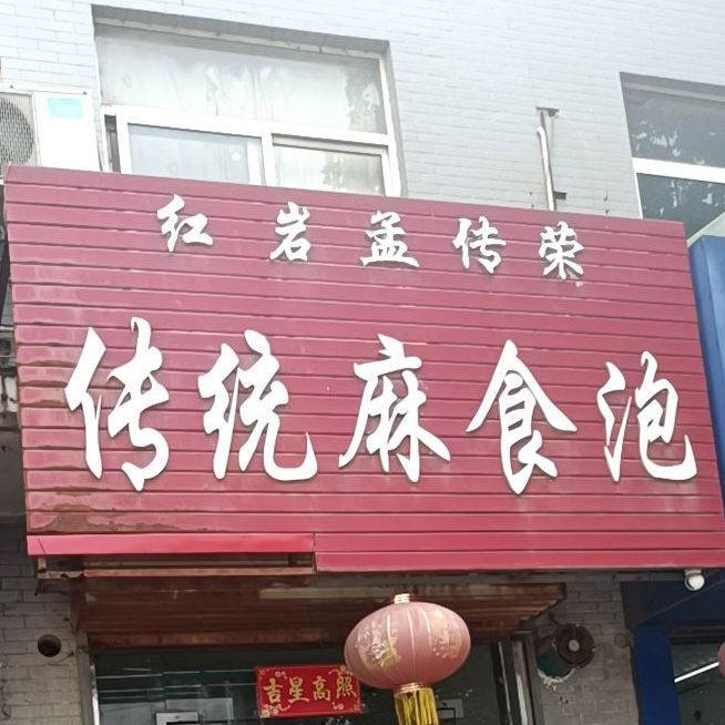 红岩孟传荣传统麻食泡