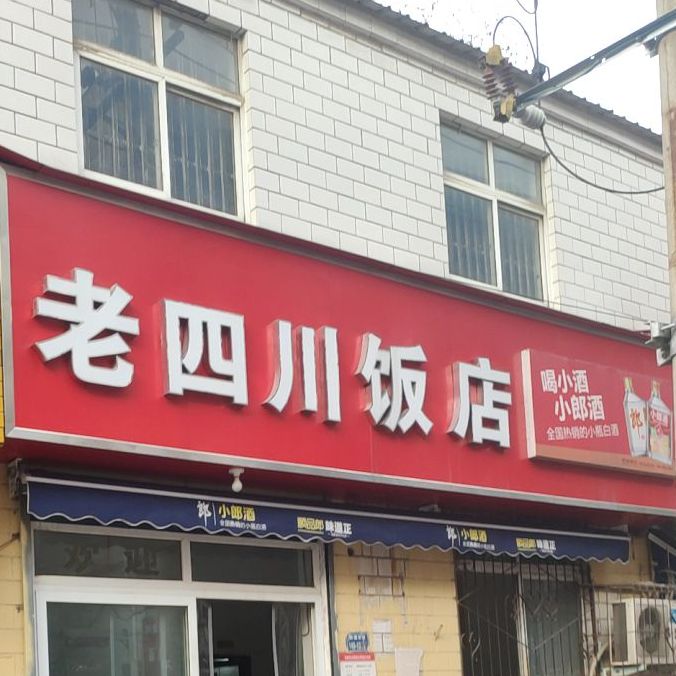 老四川酒店(新圃街店)