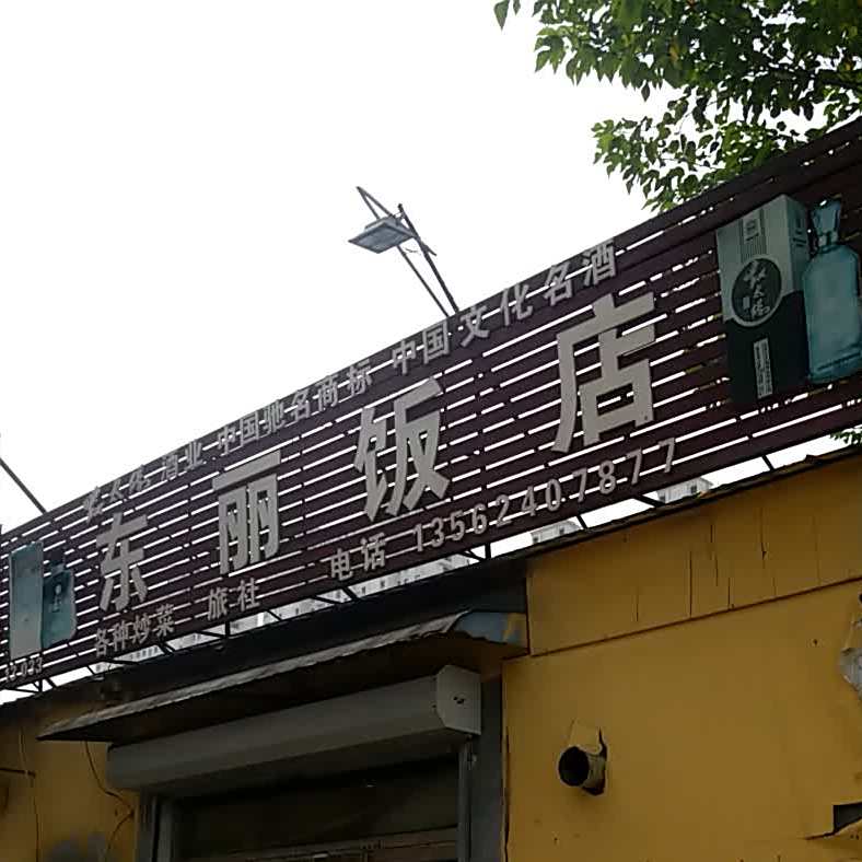 东丽湖饭店