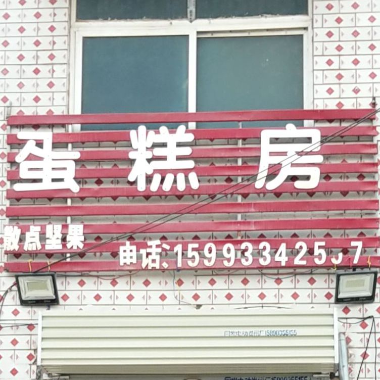 蛋糕店