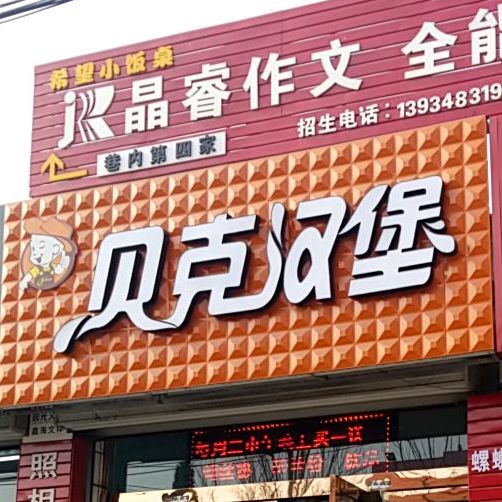 贝克。汉堡(六小店)