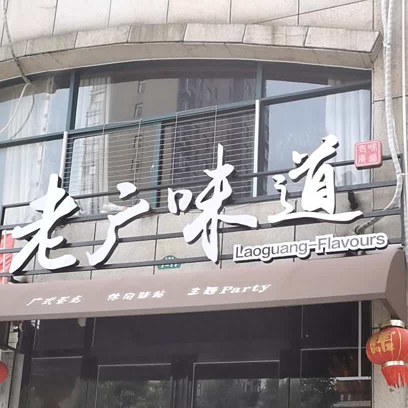 老广味道(滨湖南路店)