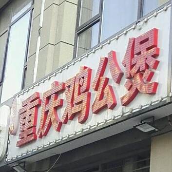 煲千福重庆鸡公煲(烟台路店)