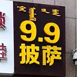 9.9分披