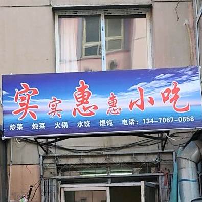实惠小吃(友谊路店)