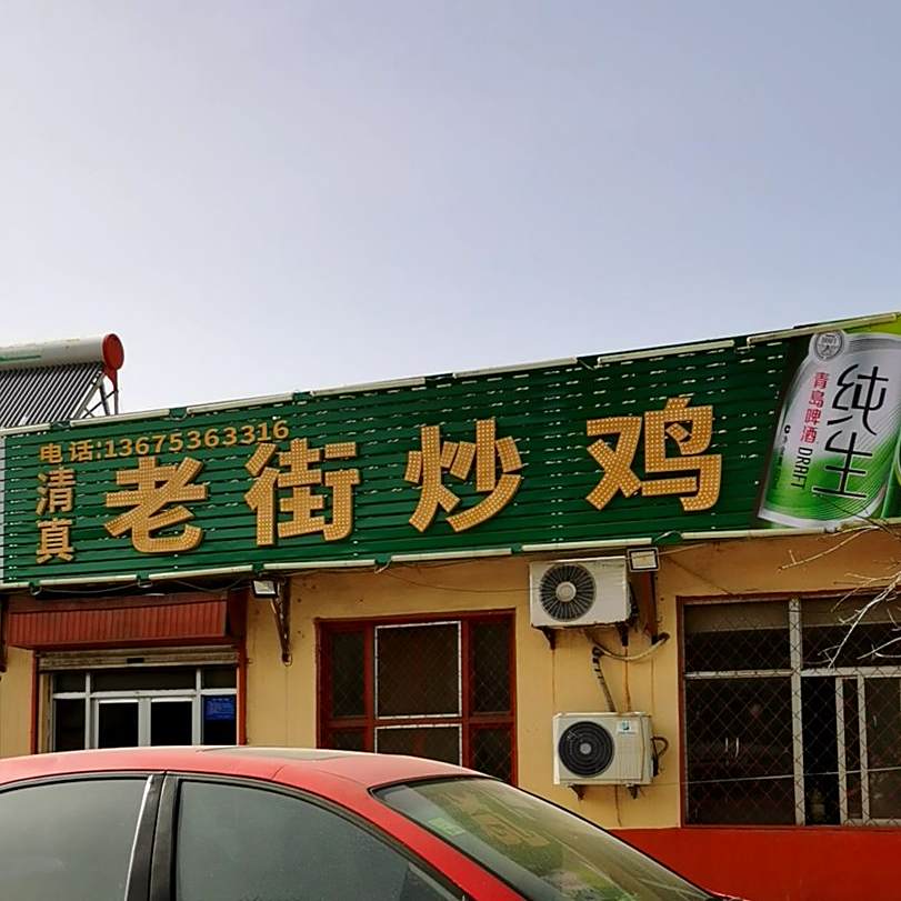 清真老街炒鸡