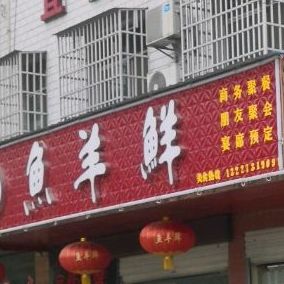 鱼羊鲜(温泉大道店)