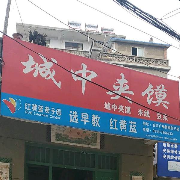 城中夹馍