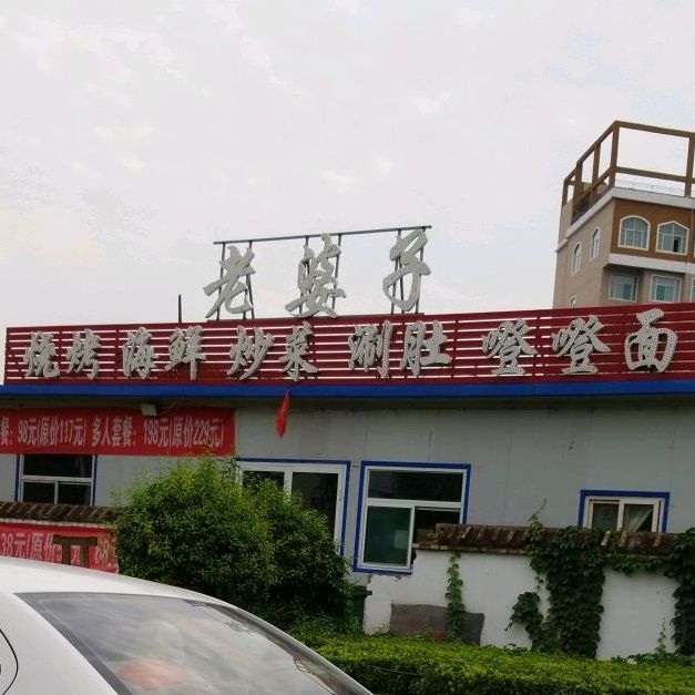 老婆子烧烤海先