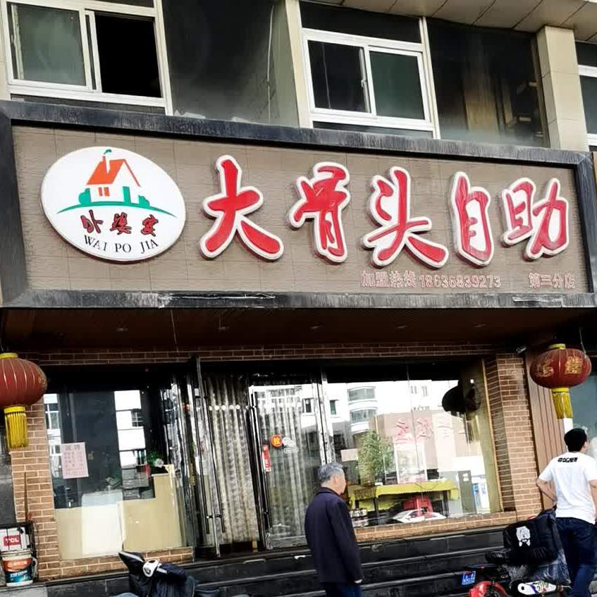 外婆家酱骨头自助(建设北路店)