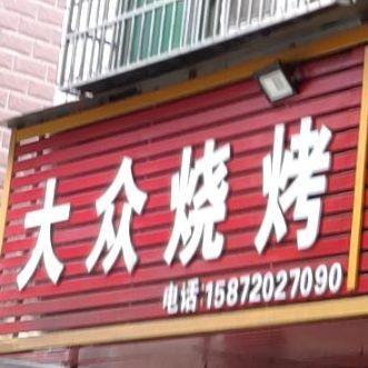 大众烧烤(怀德路店)