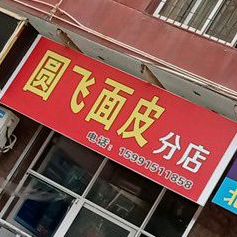 圆飞面皮太(分店)