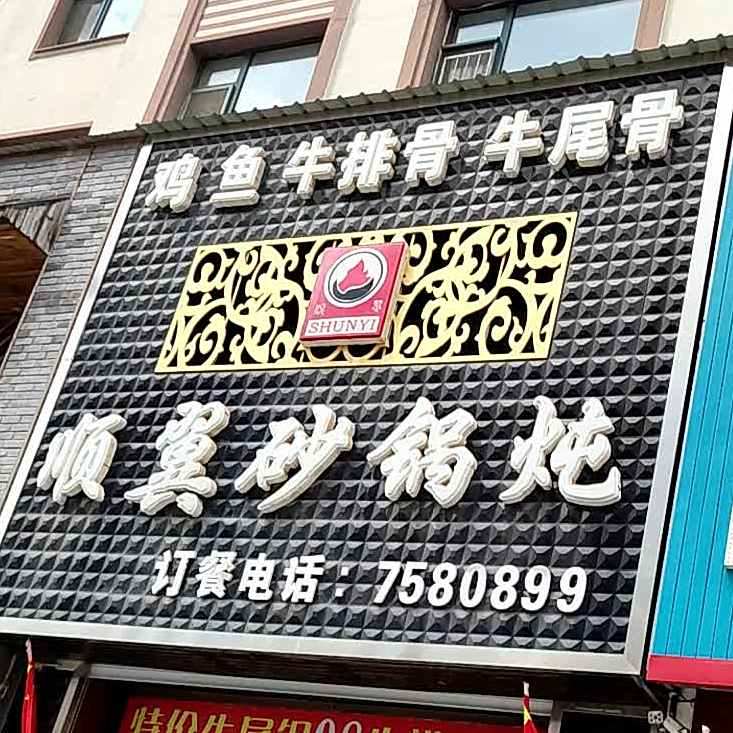 顺翼砂锅炖(育才路店)