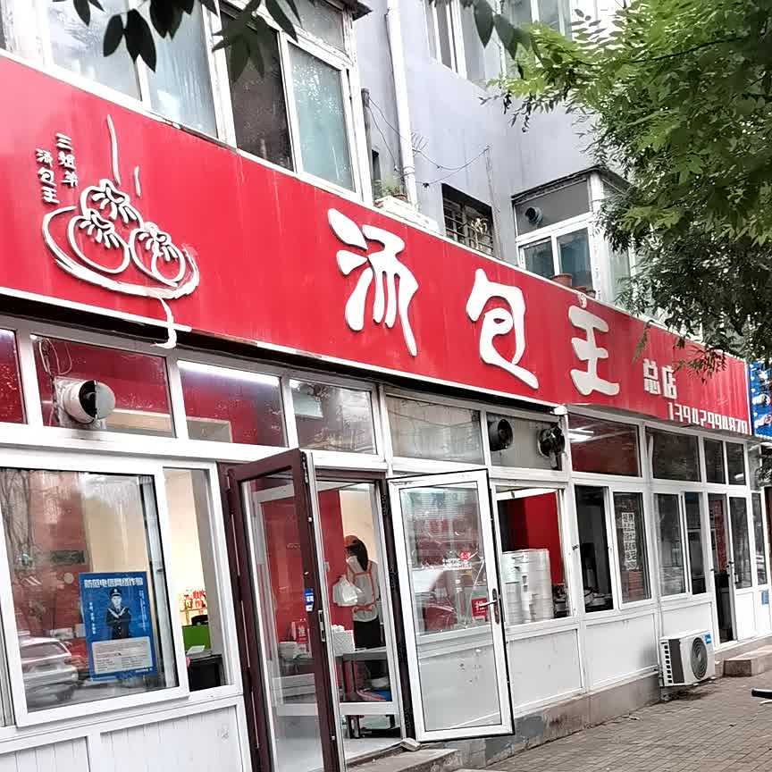 汤包王(总店)
