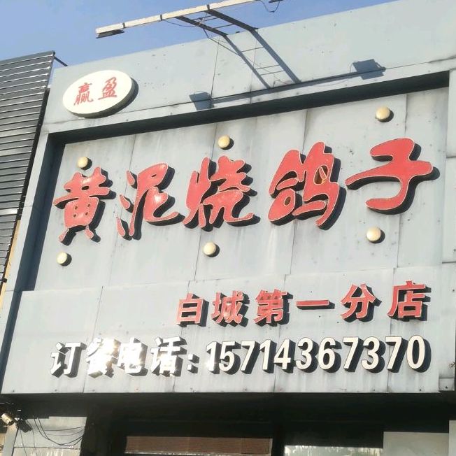 赢盈黄泥烧鸽子(金辉北街店)