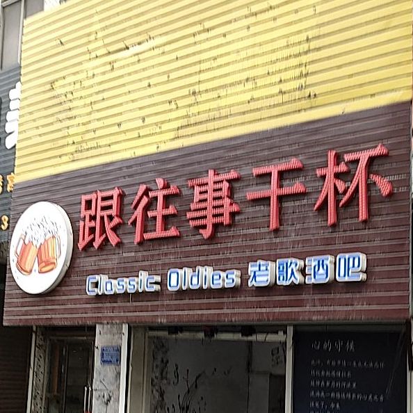 跟往事干杯酒吧