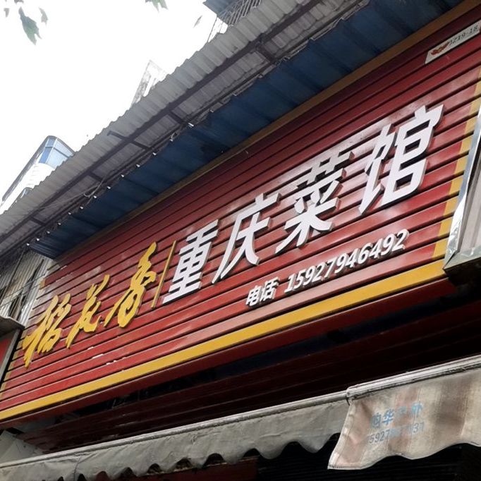 重庆菜饭馆(柳垸二路店)