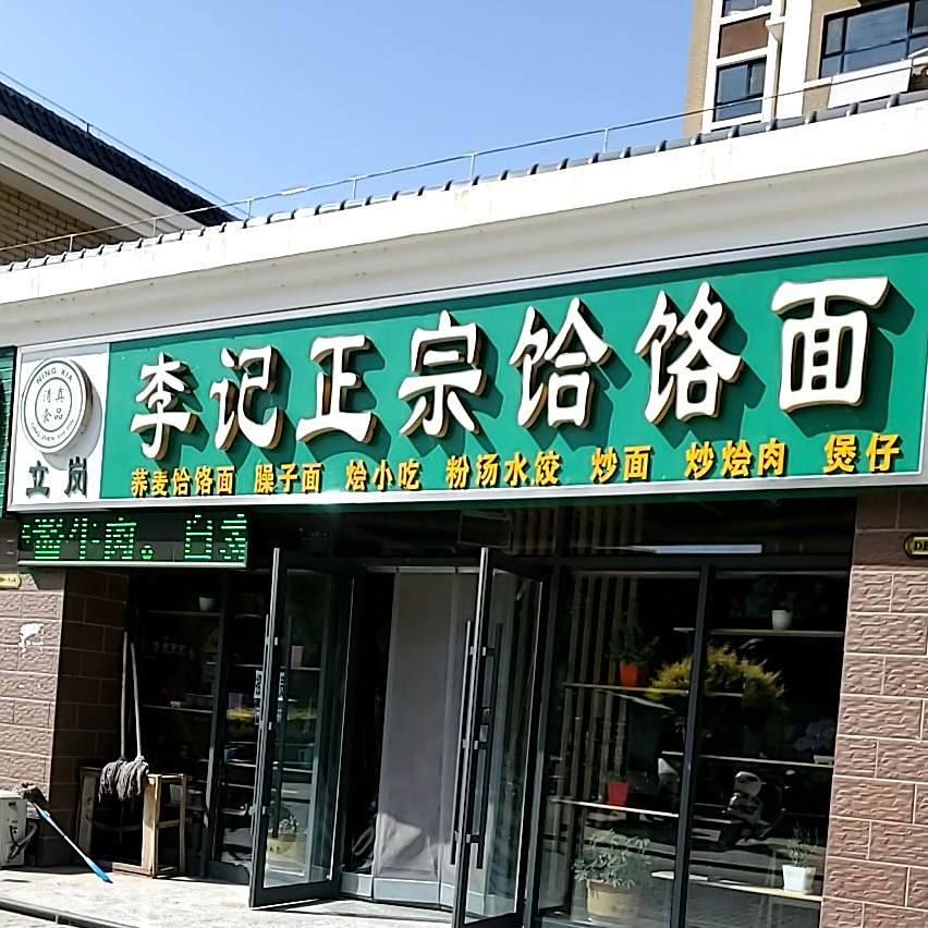 李记正宗饸饹面