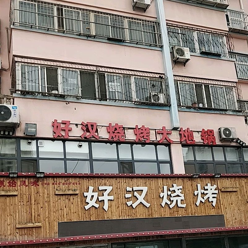 好汉烧烤大地锅(聊城总店)