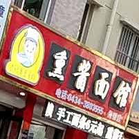李记熏酱面((石油大厦店)