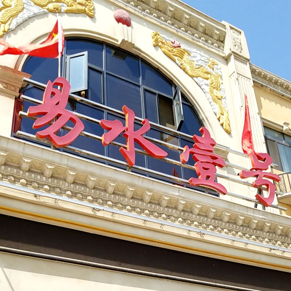易水壹号(东关新居店)