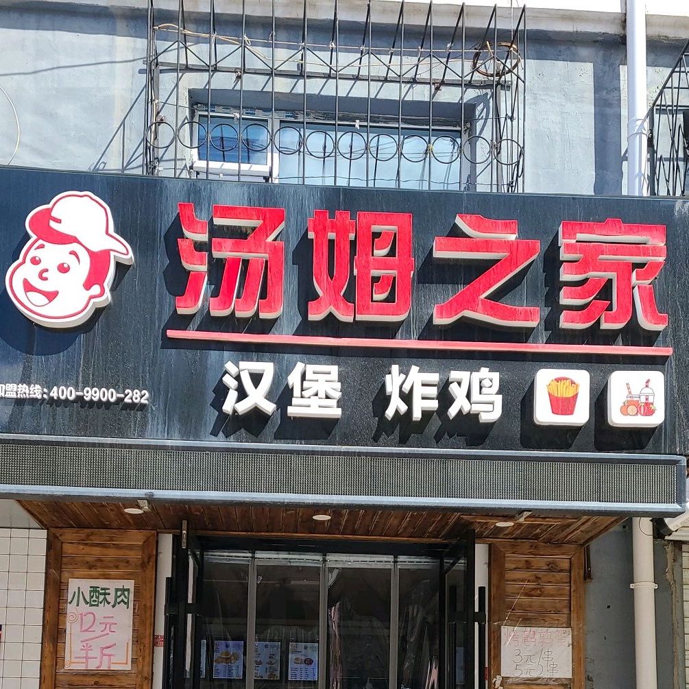 汤姆之家汉堡炸鸡(迎新路店)
