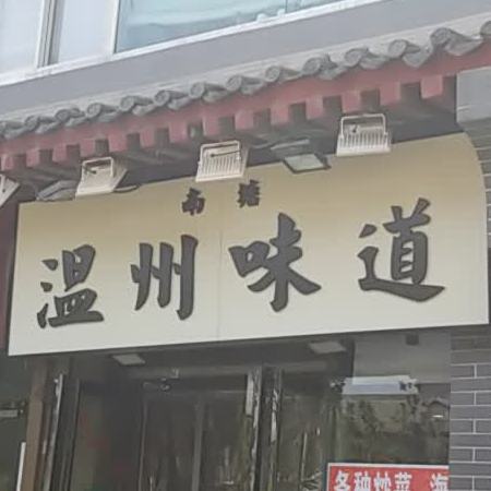 南塘温州味道(南广济街店)